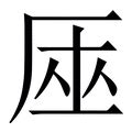 辰 字|辰字的解释